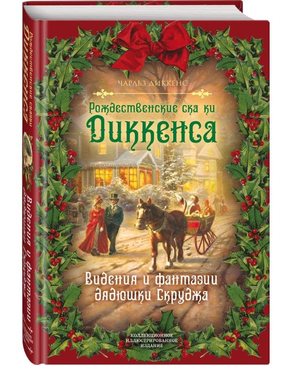 Рождественские сказки Диккенса. Видения и фантазии дядюшки Скруджа
