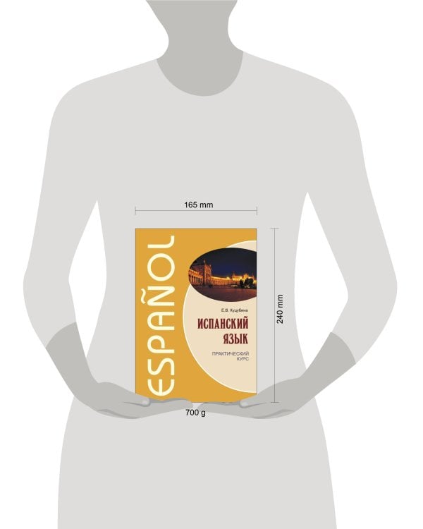 Испанский язык.Практический курс (переплет)