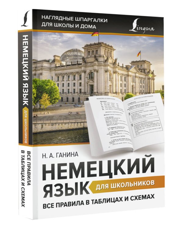 Немецкий язык для школьников. Все правила в таблицах и схемах