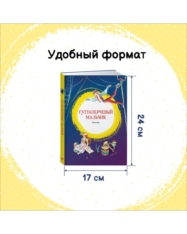 Гуттаперчевый мальчик