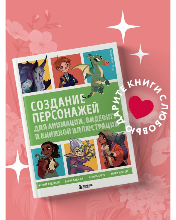 Создание персонажей для анимации, видеоигр и книжной иллюстрации