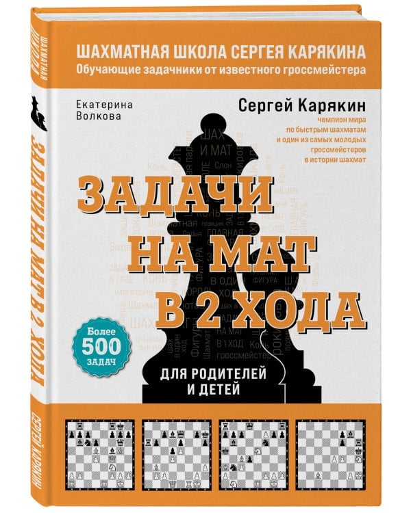Шахматы. Задачи на мат в 2 хода. Более 500 задач