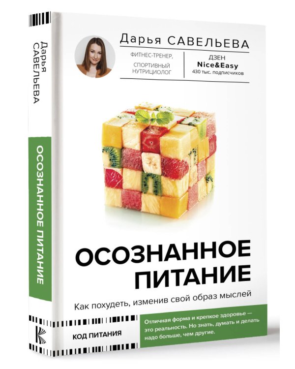 Осознанное питание. Как похудеть, изменив свой образ мыслей