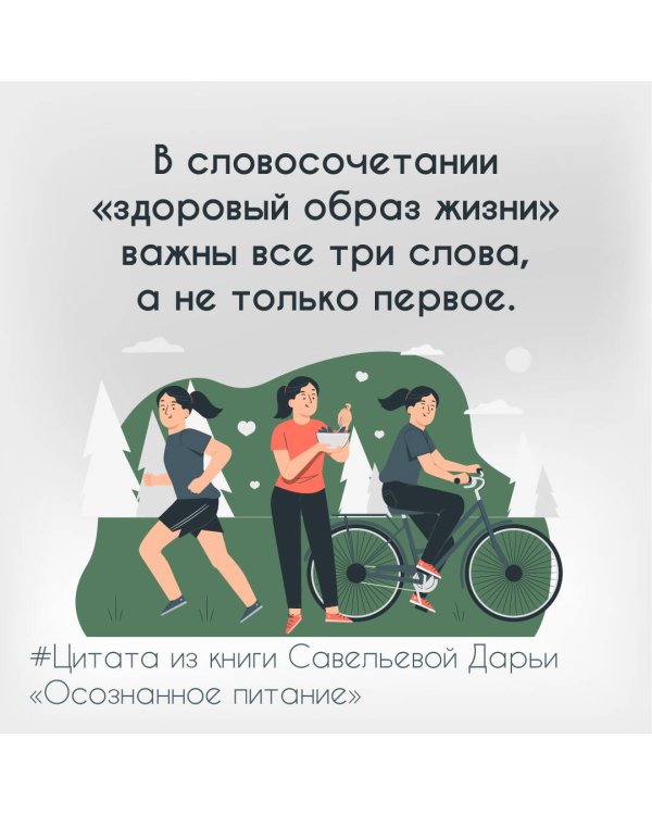 Осознанное питание. Как похудеть, изменив свой образ мыслей