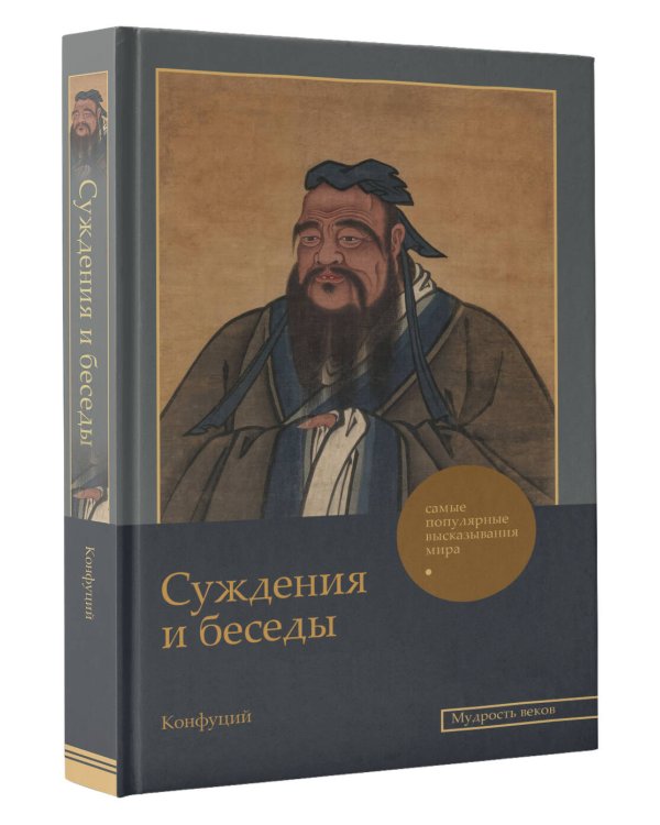 Суждения и беседы