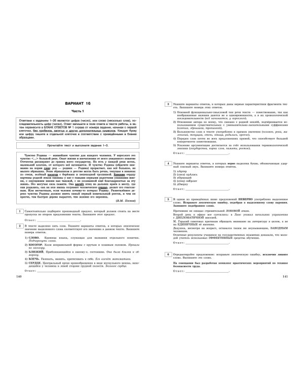 ЕГЭ-2025. Русский язык. Тренировочные варианты. 25 вариантов