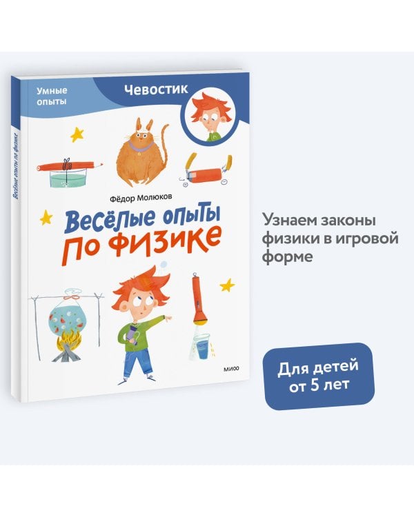 Весёлые опыты по физике. Умные опыты (Чевостик) (Paperback)