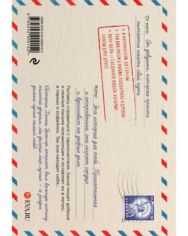 Если ты найдешь это письмо… Как я обрела смысл жизни, написав сотни писем незнакомым людям