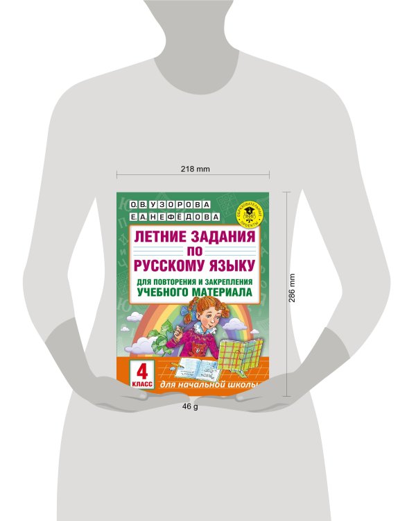 Летние задания по русскому языку для повторения и закрепления учебного материала. 4 класс