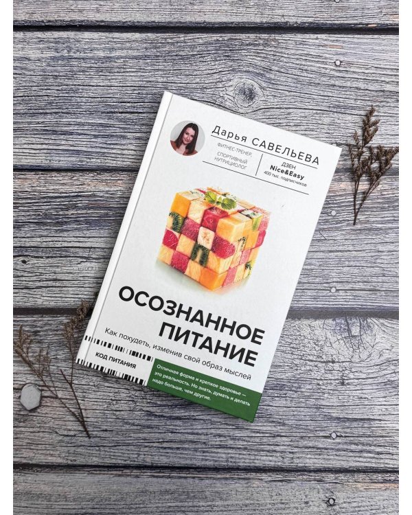 Осознанное питание. Как похудеть, изменив свой образ мыслей