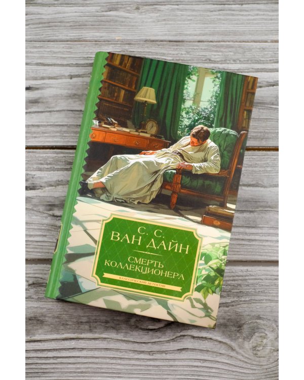 Смерть коллекционера