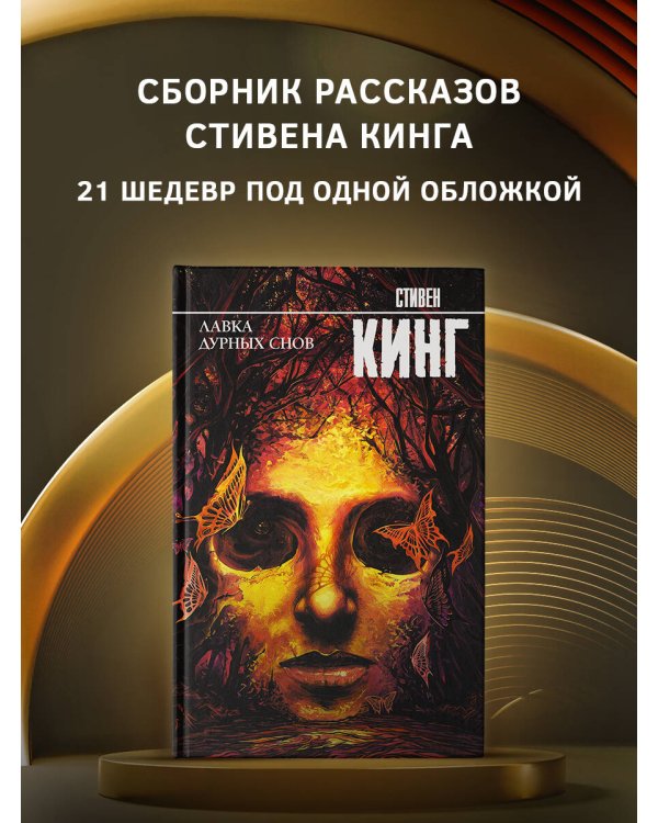 Лавка дурных снов