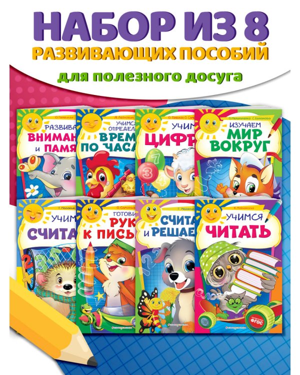 Комплект развивающих пособий для детей (8 книг)