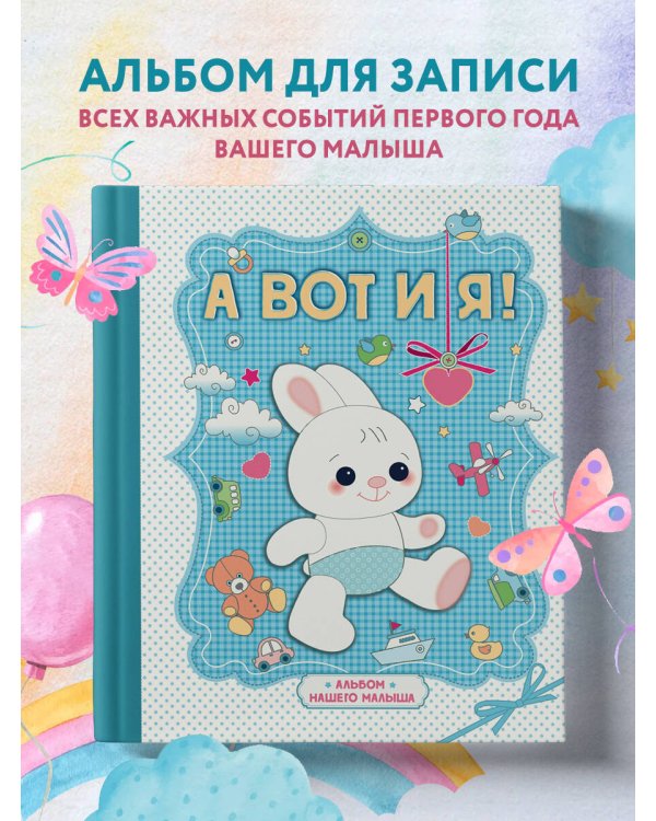 А вот и я! Альбом нашего малыша