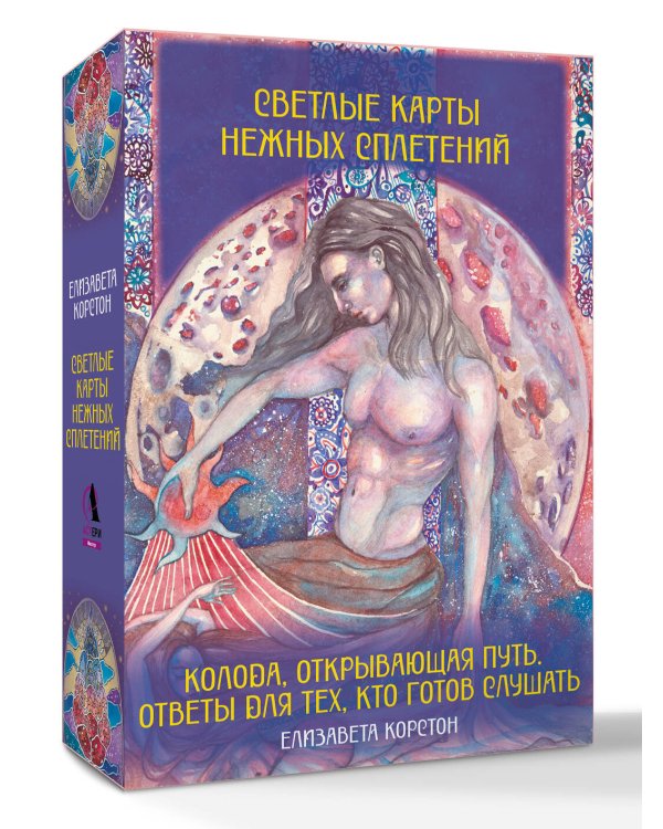Светлые карты нежных сплетений. Колода, открывающая путь. Ответы для тех, кто готов слушать