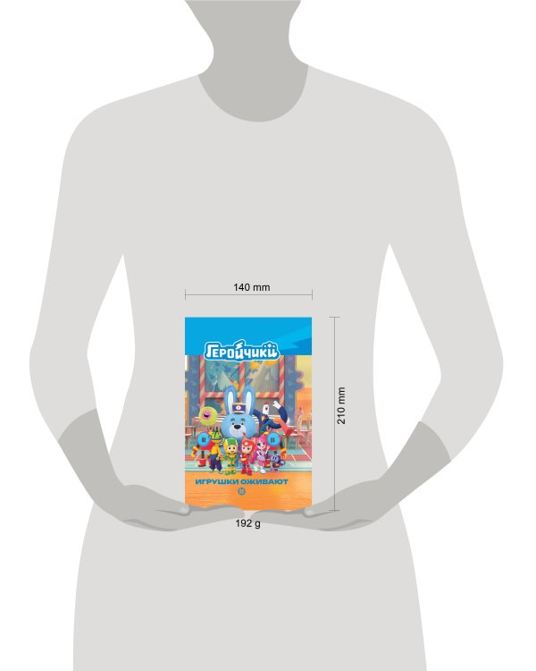 Геройчики. Игрушки оживают. Чудесные истории