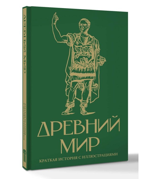 Древний мир. Краткая история с иллюстрациями