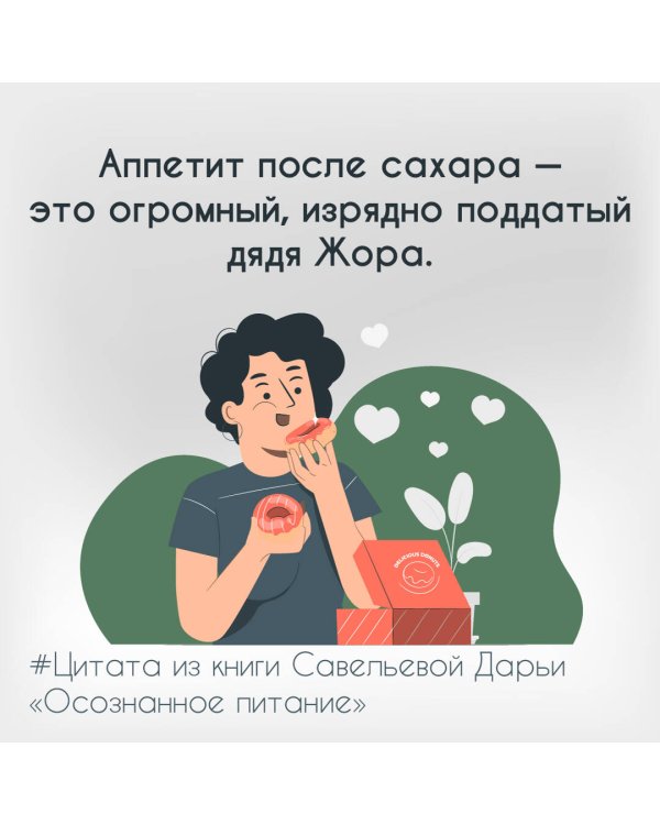 Осознанное питание. Как похудеть, изменив свой образ мыслей