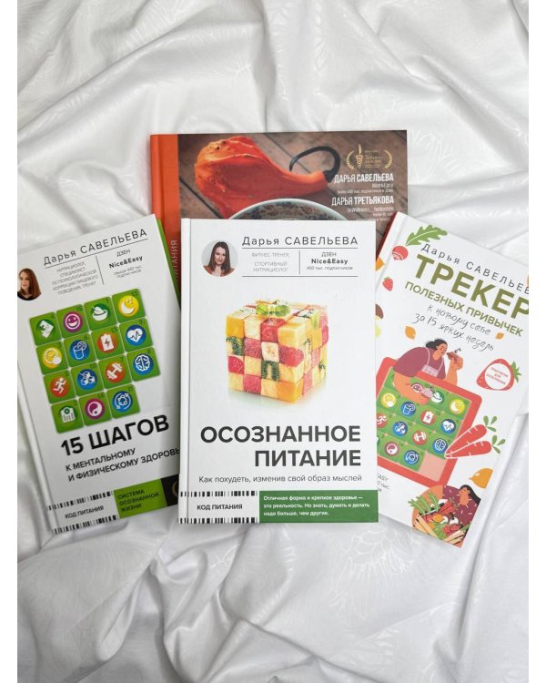 Осознанное питание. Как похудеть, изменив свой образ мыслей