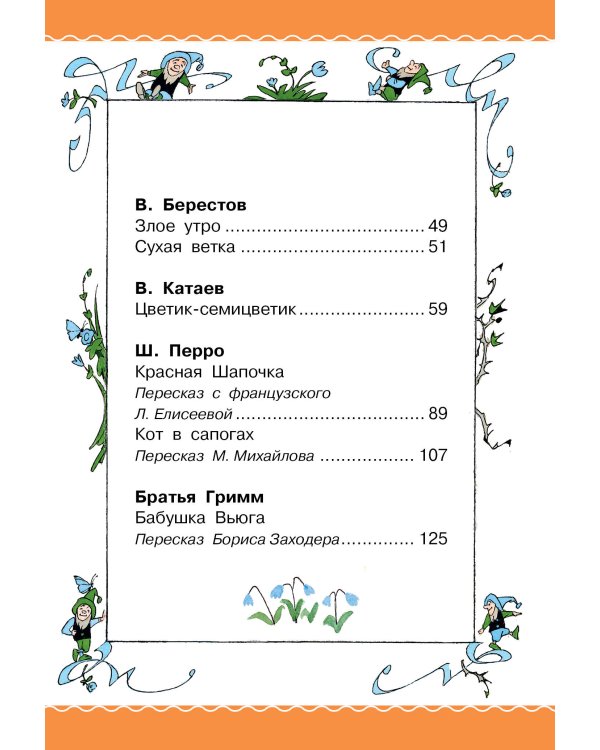 Цветик-Семицветик. Сказки и рассказы. Рисунки Э. Булатова и О. Васильева