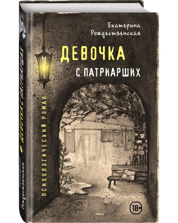 Девочка с Патриарших