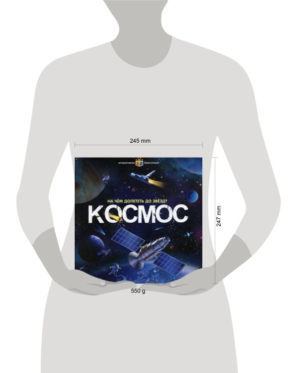 Интерактивная энциклопедия. Космос