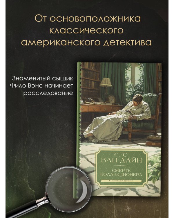 Смерть коллекционера