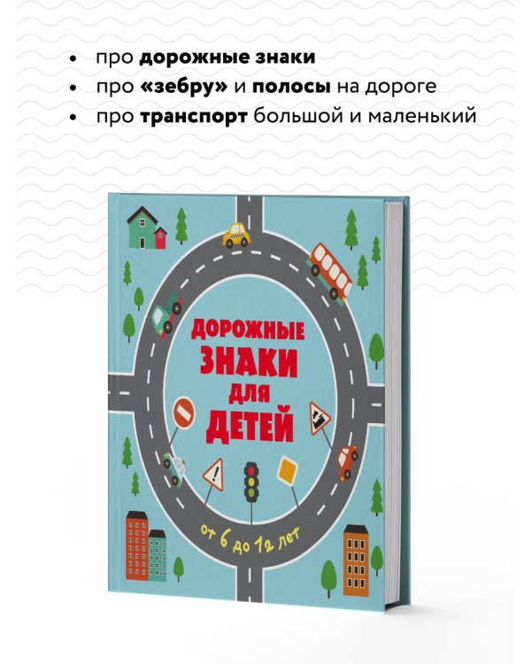 Дорожные знаки для детей