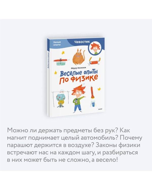 Весёлые опыты по физике. Умные опыты (Чевостик) (Paperback)