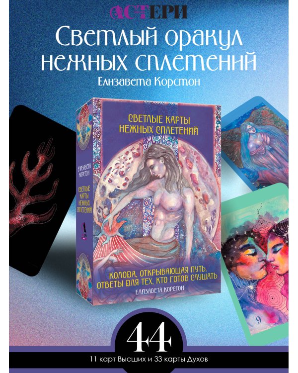Светлые карты нежных сплетений. Колода, открывающая путь. Ответы для тех, кто готов слушать