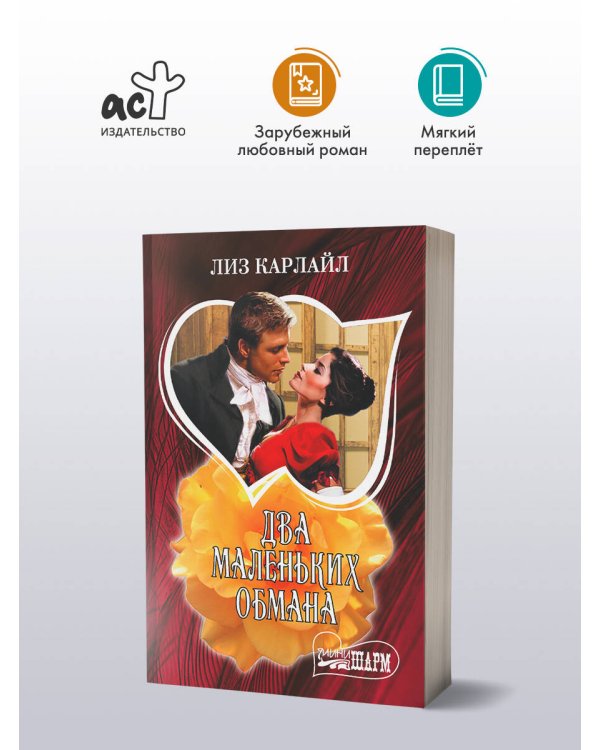 Два маленьких обмана