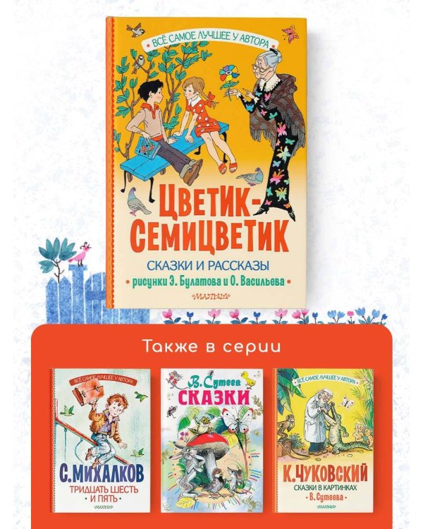 Цветик-Семицветик. Сказки и рассказы. Рисунки Э. Булатова и О. Васильева