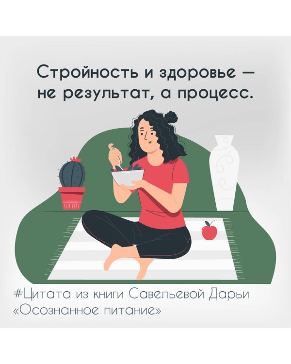 Осознанное питание. Как похудеть, изменив свой образ мыслей