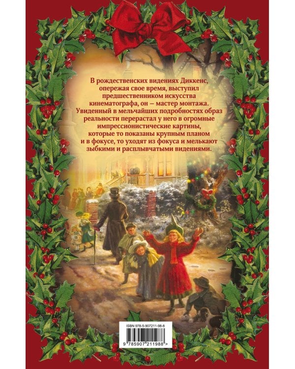 Рождественские сказки Диккенса. Видения и фантазии дядюшки Скруджа