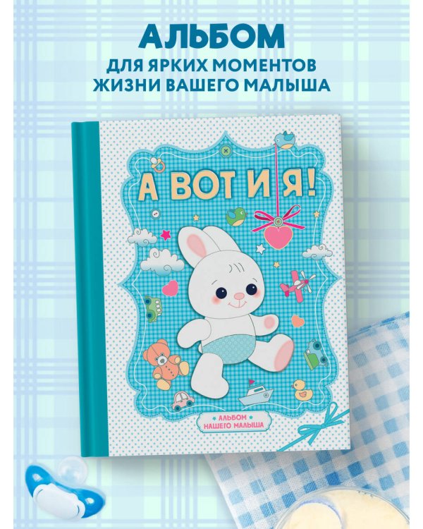 А вот и я! Альбом нашего малыша