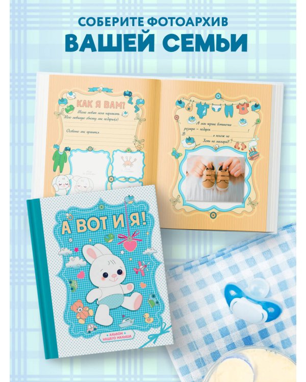 А вот и я! Альбом нашего малыша