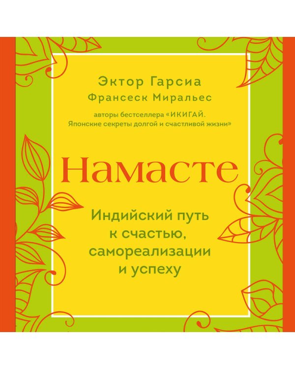 Намасте. Индийский путь к счастью, саморезализации и успеху