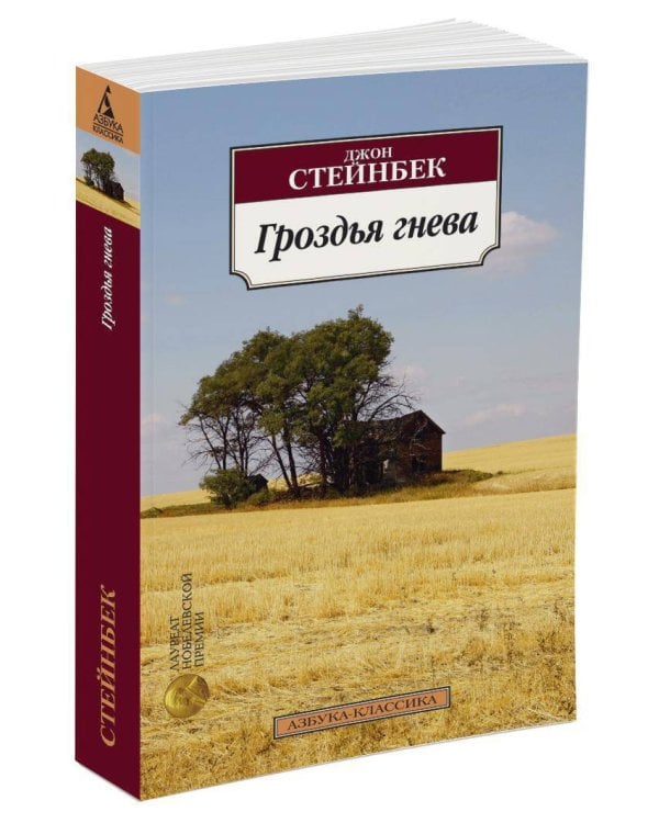 Гроздья гнева