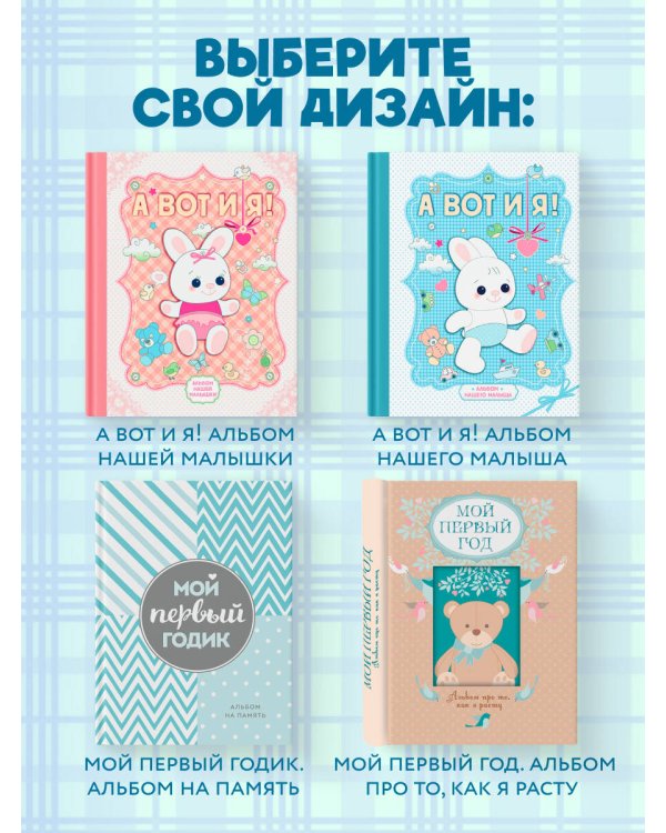 А вот и я! Альбом нашего малыша