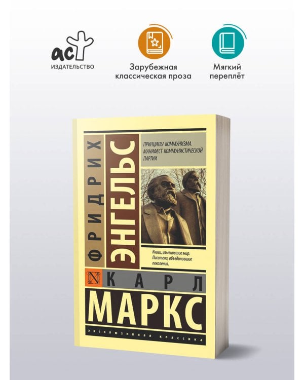 Принципы коммунизма. Манифест коммунистической партии