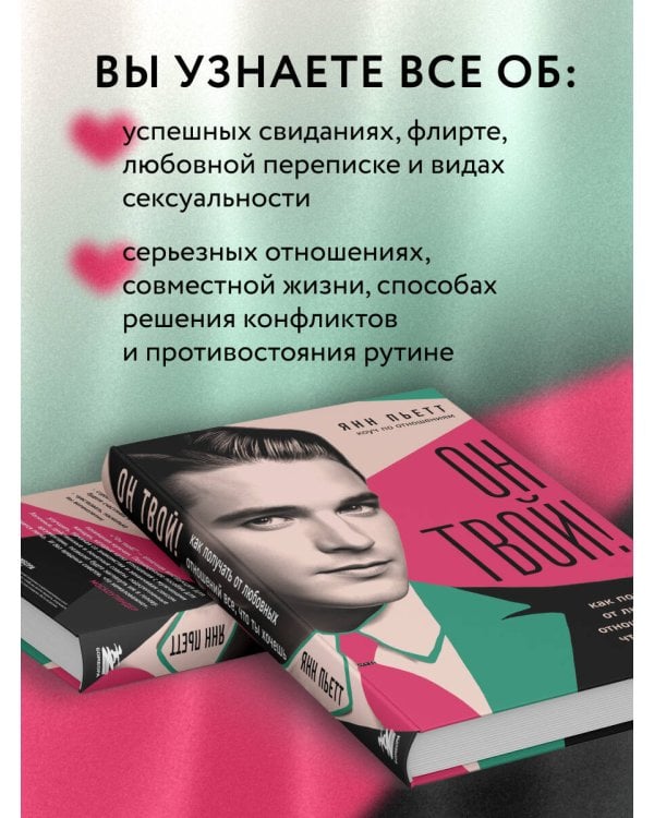 Он твой! Как получать от любовных отношений все, что ты хочешь
