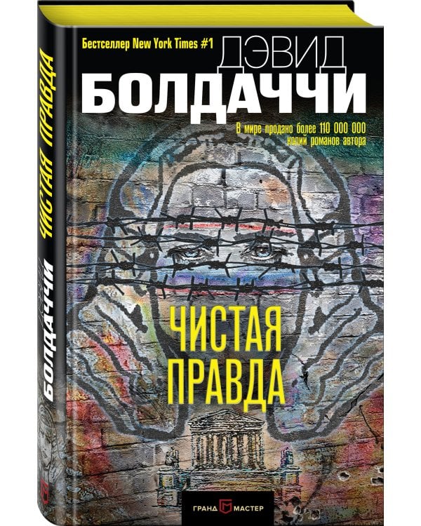 Чистая правда