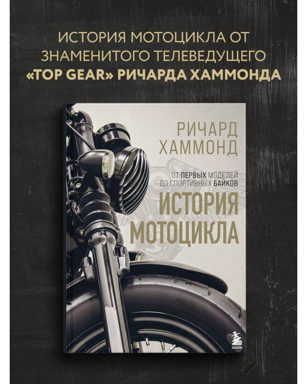 История мотоцикла. Ричард Хаммонд