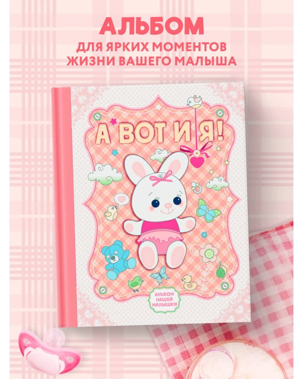А вот и я! Альбом нашей малышки
