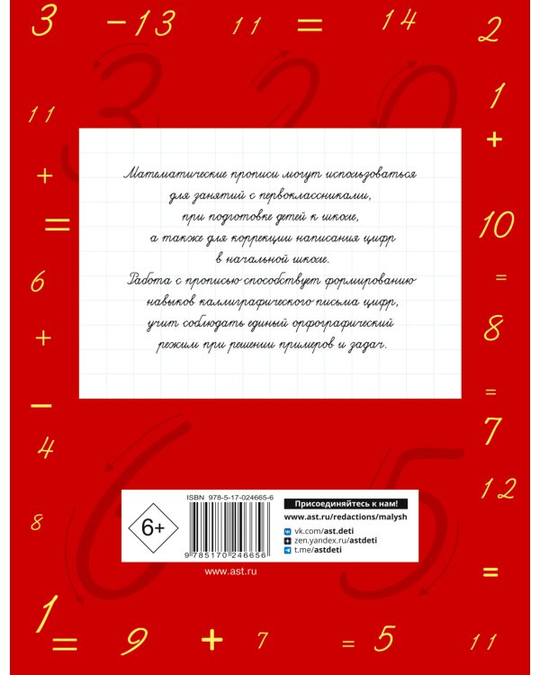 Математические прописи. Учимся писать цифры. 1 класс