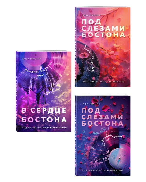 Комплект: Под слезами Бостона. Дьявол не спит + Под слезами Бостона. Больше, чем ад + В сердце Бостона. Демоны внутри нас