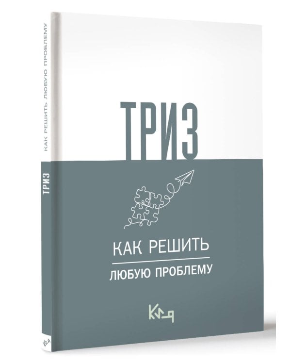 ТРИЗ. Как решить любую проблему