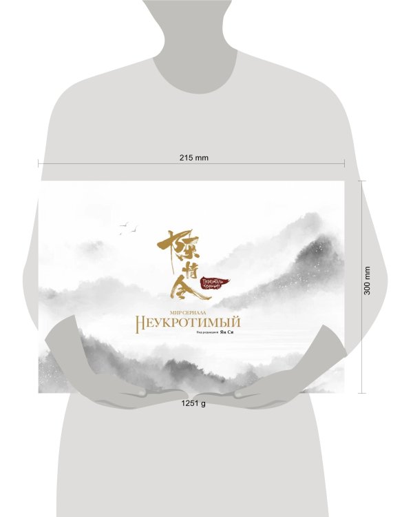 Мир сериала «Неукротимый». Артбук