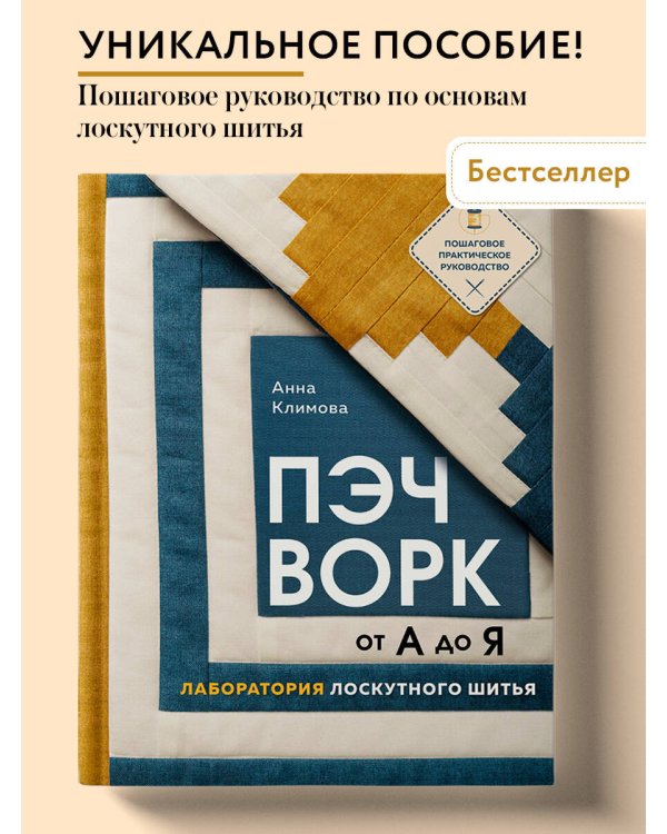 ПЭЧВОРК от А до Я. Лаборатория лоскутного шитья. Пошаговое практическое руководство