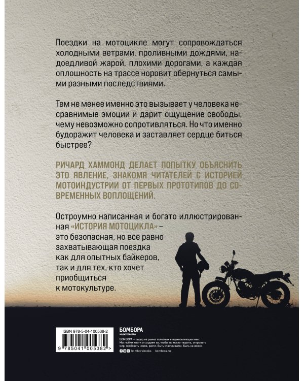 История мотоцикла. Ричард Хаммонд